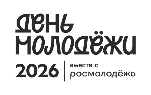 День молодёжи 2026 — вместе с Росмолодёжь